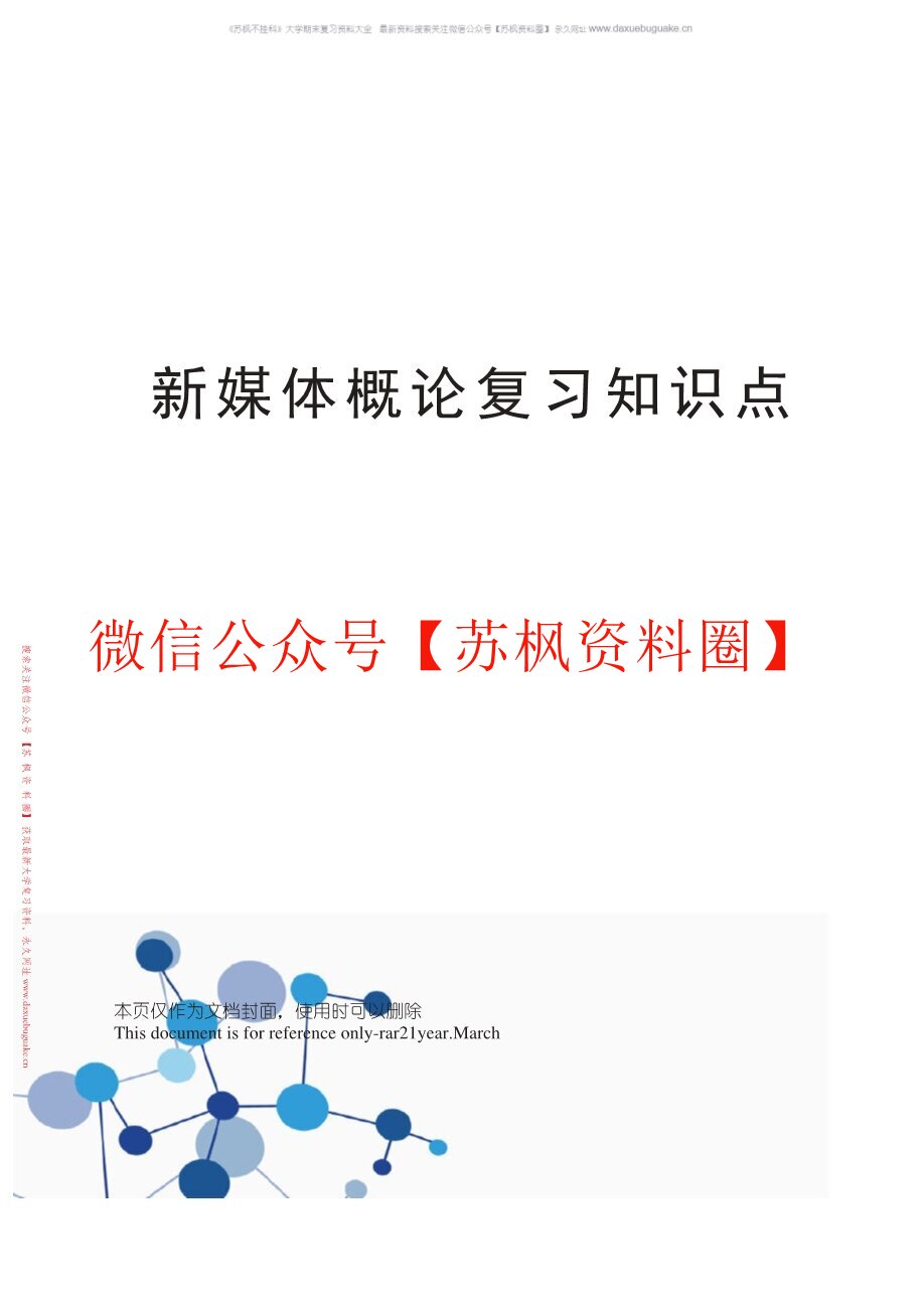 网络与新媒体导论
